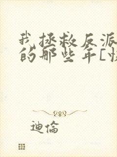 我拯救反派大佬的那些年[快穿]