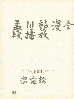 孟川动漫全集在线播放