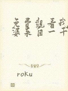 免费观看我家老婆来自一千年前漫画