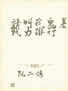 请叫我鬼差大人战力排行