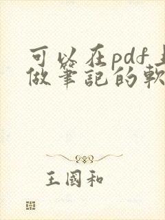 可以在pdf上做笔记的软件