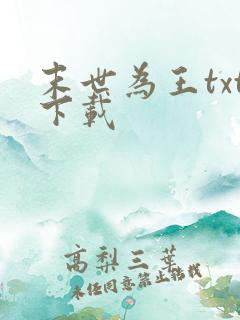 末世为王txt下载