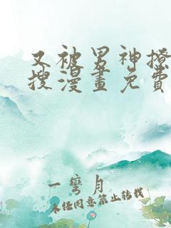 又被男神撩上热搜漫画免费漫