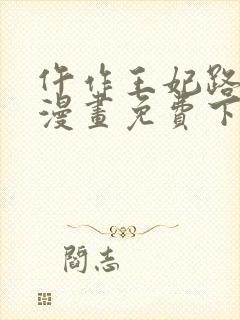 仵作王妃路子野漫画免费下拉式阅读