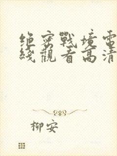 绝密战境电影在线观看高清免费版