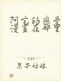 阿宅的恋爱真难漫画在哪里能看