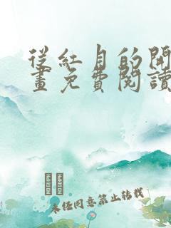 从红月的开始漫画免费阅读