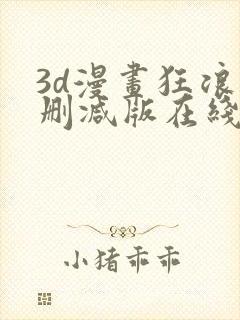 3d漫画狂浪无删减版在线观看