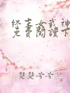 终末女武神漫画免费阅读下拉式