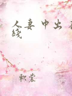 人妻 中出 在线