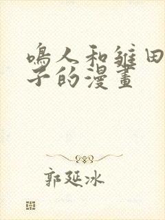 鸣人和雏田生猴子的漫画