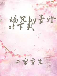 嫡兄by青灯txt下载