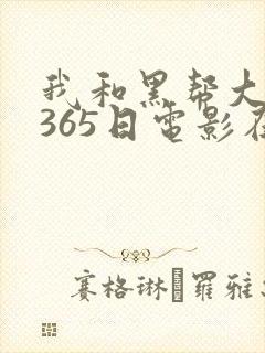 我和黑帮大佬的365日电影在线观看
