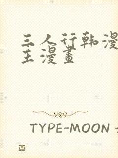 三人行韩漫双男主漫画