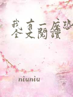 我有一座恐怖屋全文阅读