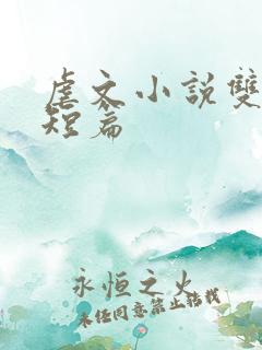 虐文小说双男主短篇