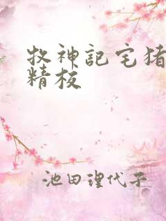 牧神记宅猪小说精校