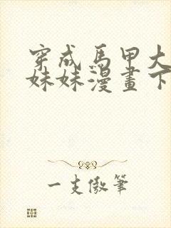 穿成马甲大佬的妹妹漫画下拉式