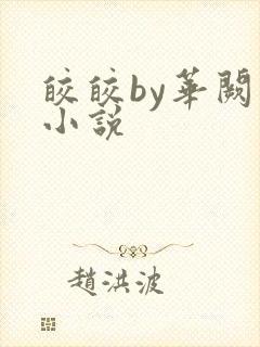 皎皎by华阙阙小说