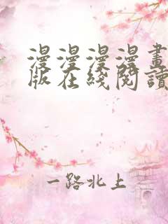 漫漫漫漫画免费版在线阅读免费观看