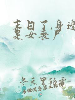 末日了,身边全是女丧尸