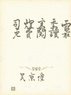 司煜寒季雨小说免费阅读最新章节