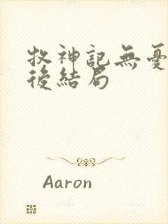 牧神记无忧乡最后结局