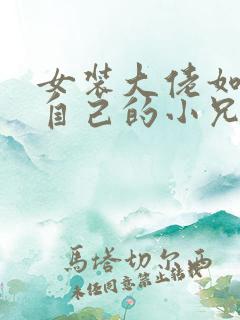 女装大佬如何藏自己的小兄弟