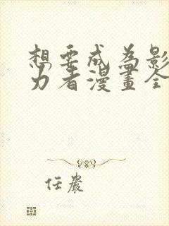 想要成为影之实力者漫画全集免费观看高清