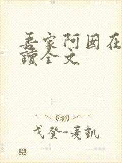 吾家阿囡在线阅读全文
