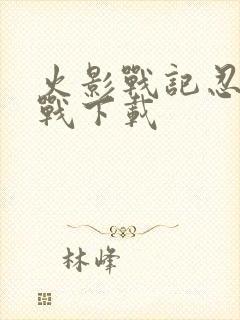 火影战记忍界大战下载