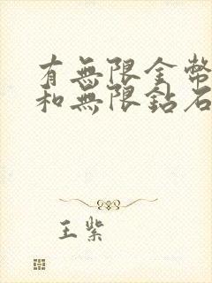 有无限金币版的和无限钻石版的游戏盒