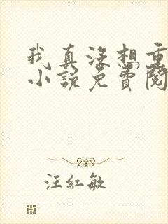 我真没想重生啊小说免费阅读免费