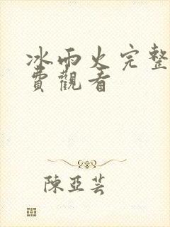 冰雨火完整版免费观看