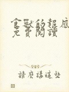 食兽的报应漫画免费阅读