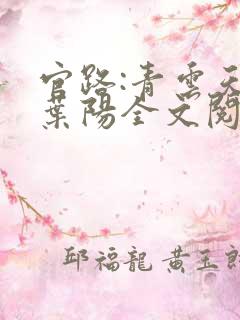 官路:青云天骄叶阳全文阅读