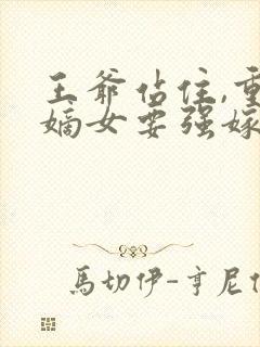 王爷站住,重生嫡女要强嫁 小说