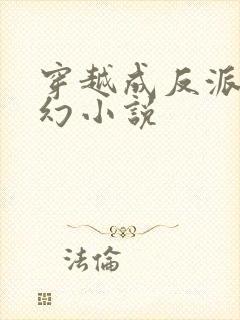 穿越成反派的玄幻小说