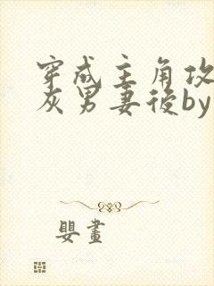 穿成主角攻的炮灰男妻后by渡全文阅读txt