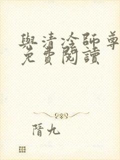 与清冷师尊共梦免费阅读