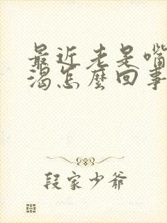 最近老是嘴干口渴怎么回事