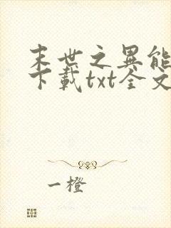 末世之异能觉醒下载txt全文