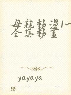 母亲动漫1~6全集动画