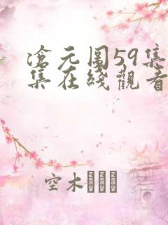 沧元图59集全集在线观看完整版免费