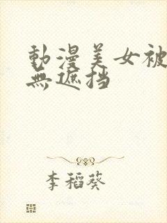 动漫美女被揉胸无遮挡