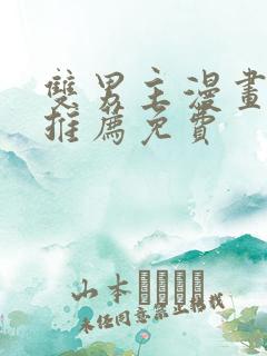 双男主漫画软件推荐免费