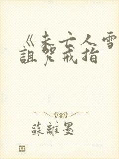 《未亡人雪女和诅咒戒指