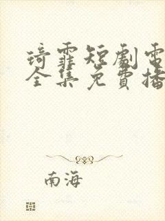 琦霏短剧电视剧全集免费播放