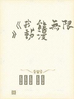 《我能无限顿悟》动漫