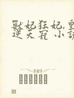 兽妃狂妃,皇叔逆天宠 小说